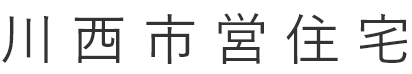 川西市営住宅